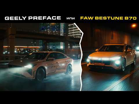 Видео: FAW BESTUNE 70 или GEELY PREFACE - битва китайских седанов