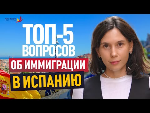 Видео: ТОП-5 вопросов об иммиграции в Испанию: Юридические советы и бухгалтерия для эмигрантов