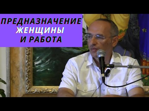 Видео: Предназначение женщины и работа
