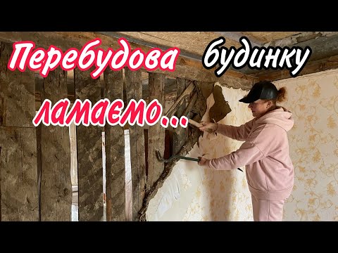 Видео: Перестройка СТАРОГО ДОМА.Продолжение...