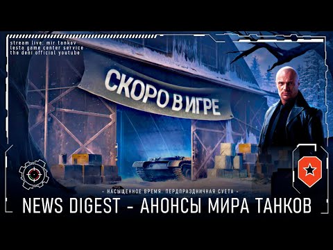 Видео: ТЕСТ "НАШ НОВЫЙ ГОД" • АНОНСЫ • НОВОСТНОЙ ДАЙДЖЕСТ • МИР ТАНКОВ