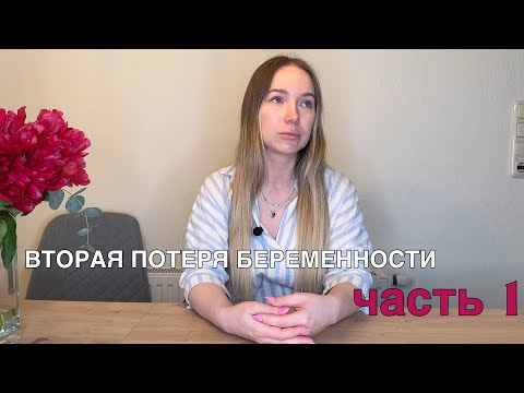 Видео: Повторная потеря беременности в 10 недель | замершая беременность | моя история