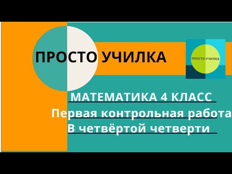 Видео: Математика 4 класс. Первая контрольная работа в четвёртой четверти
