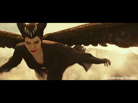 Видео: Малефисента - Феникс (Maleficent - Phoenix)