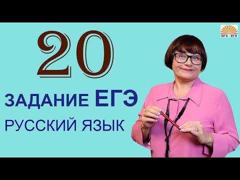 Видео: 20 задание ЕГЭ | Сложные предложения с различными видами связи| ЕГЭ Русский язык