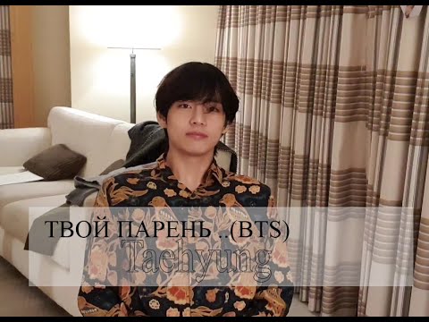 Видео: ТВОЙ ПАРЕНЬ Taehyung