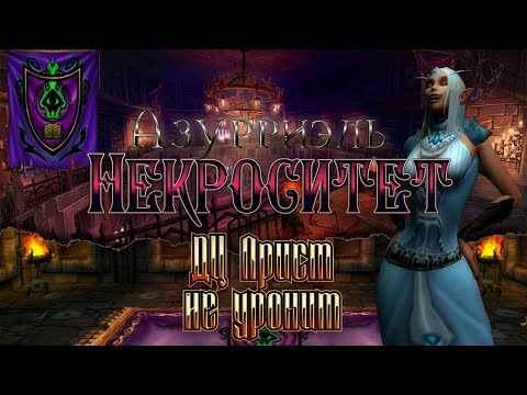Видео: Хилим Некроситет и делаем "Сокровище Баровых" -- ДЦ Прист -- Азурриэль [WoW: Sirus]