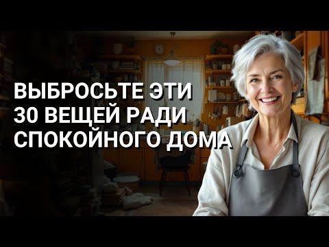 Видео: 30 Вещей, Которые Стоит ВЫБРОСИТЬ Сегодня, Чтобы ДОМ Стал ЛЕГЧЕ