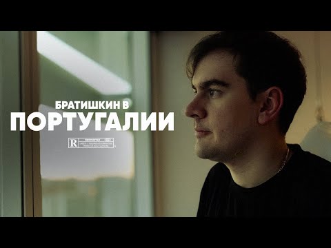 Видео: ИСТОРИЯ О ТОМ, КАК БРАТИШКИН В ПОРТУГАЛИЮ ЕЗДИЛ (Короткометражка, 2025)