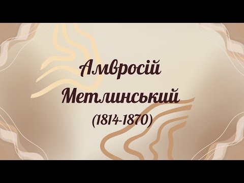 Видео: Амвросій Метлинський