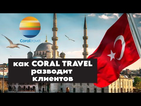 Видео: Как «Coral Travel» разводит клиентов. Испорченный отпуск / ТЕО ТВ 12+