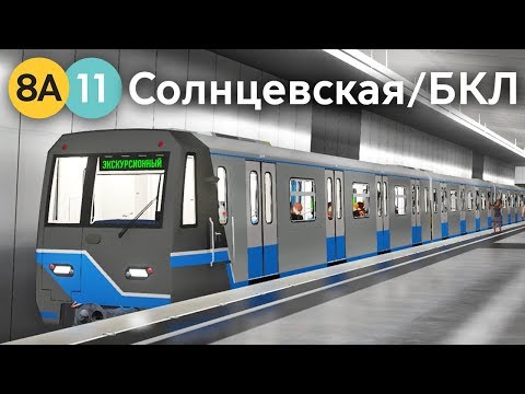 Видео: ЭКСКУРСИЯ ПО СОЛНЦЕВСКОЙ ЛИНИИ И БОЛЬШОЙ КОЛЬЦЕВОЙ! - METRO SIMULATOR 2019