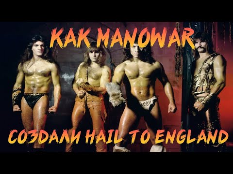 Видео: КАК MANOWAR ОПОЗОРИЛИСЬ | КОНФЛИКТ С MERCYFUL FATE | HAIL TO ENGLAND