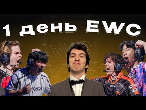 Видео: Релакс смотрит 1 день турнира EWC 2025 #valorant #relaxcis