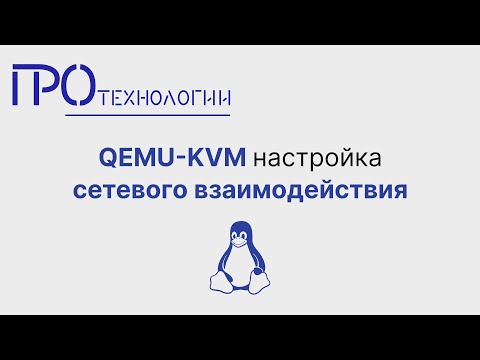 Видео: QEMU KVM настройка сетевого взаимодействия