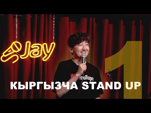 Видео: Кыргызча STAND UP Jay Art Cafe #кыргызстендап #кыргызстан #кыргызчатамаша #standupcomedy #юмор