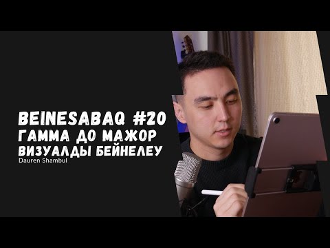 Видео: Гитара үйрену/сабақ #20 - Гамма до-мажор & Визуалды бейнелеу