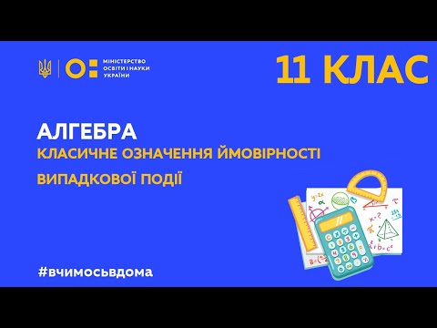 Видео: 11 клас. Алгебра. Класичне означення ймовірності випадкової події (Тиж.4:ПН)