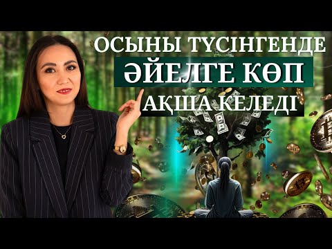 Видео: ӘЙЕЛГЕ КӨП АҚША КЕЛУ ҮШІН НЕ ІСТЕУ КЕРЕК? #ақшапсихологиясы