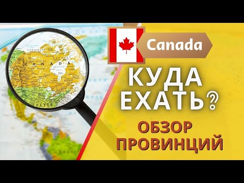Видео: Обзор провинций Канады? Куда лучше всего ехать?