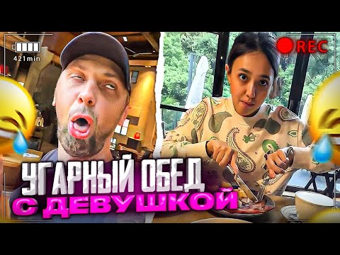 Видео: ЗУБАРЕВ УГАРАЕТ НА ОБЕДЕ В КИТАЙСКОМ РЕСТОРАНЕ ВМЕСТЕ С ДЕВУШКОЙ!