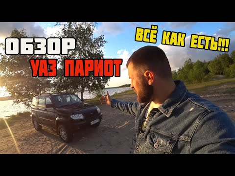 Видео: УАЗ PATRIOT ОБЗОР, всё как оно есть!!! 1 Поколение 2009-го года!