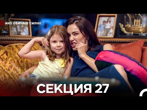 Видео: Ако Обичаш Силно 27 Секция (Български Дублаж)