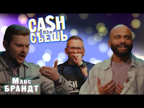 Видео: CASH или СЪЕШь #20 //Мигель и Макс Брандт