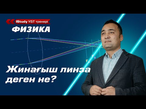 Видео: Жинағыш линза деген не? Жинағыш линза кескіні.  | Ұбт Физика 2021.