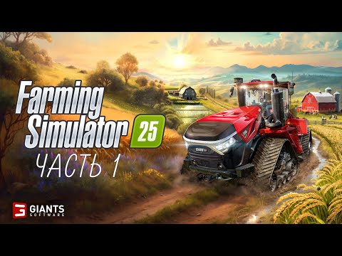 Видео: Farming Simulator 25 | кооп с @Zargrom | Знакомство с игрой