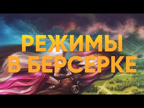 Видео: ⚔️ Режимы в Берсерке: Силед, Драфт и Констрактед — как играть и какой выбрать?