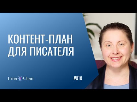 Видео: #018   Контент-план для писателя. Пошаговая инструкция.