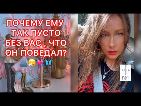 Видео: 🛸ПОЧЕМУ ЕМУ ТАК ПУСТО БЕЗ ВАС, ЧТО ОН ПОВЕДАЛ ?