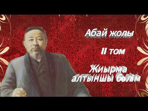 Видео: Абай жолы Екінші том жиырма алтыншы бөлім .Мұхтар Омарханұлы Әуезов - Абай жолы романы .