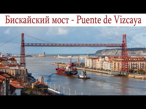 Видео: Бискайский мост - летающий паром Испании  | Puente de Vizcaya, España  |  Biscay Bridge, Spain