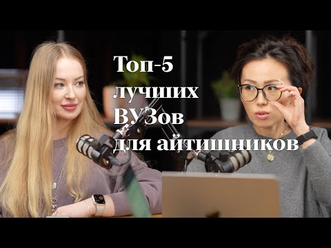 Видео: Технические ВУЗы, где учат лучших айтишников