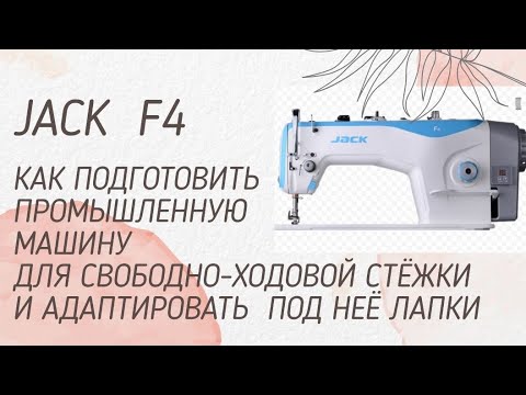 Видео: Как настроить для стёжки промышленную машину JACK F4... 1-ый вариант, как адаптировать лапки.