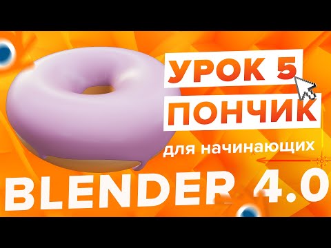 Видео: Blender 4.0 Курс "Пончик 🍩" - на русском для Начинающих | Часть 5 - Материалы