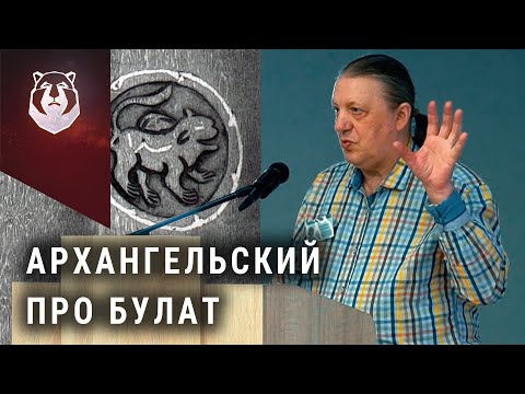 Видео: Секреты БУЛАТА. Леонид Архангельский "Аносов булат не открыл" | часть 1