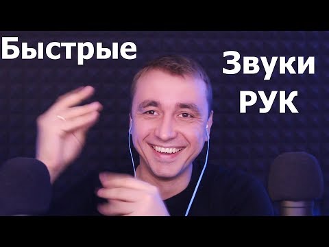 Видео: АСМР Самые быстрые звуки рук + невнятный шепот + визуалочки!