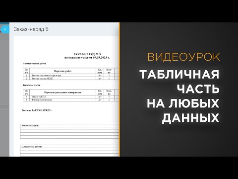 Видео: Табличная часть печатной формы документа Битрикс24 на основе любых данных | Видеоурок