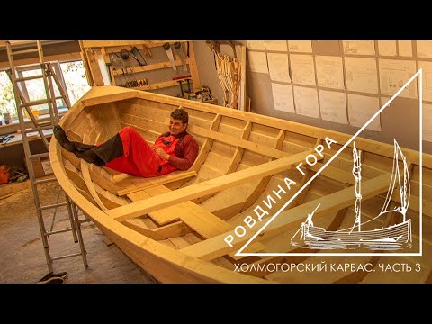 Видео: Холмогорский карбас. Часть 3 - Строительство