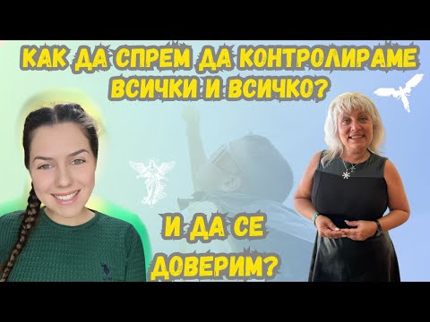 Видео: КАК ДА СПРЕМ ДА КОНТРОЛИРАМЕ/ КАК СЕ ПРЕОДОЛЯВА ИЗНЕВЯРА / КАК ДА СЕ ДОВЕРИМ НА БОГ И ВСЕЛЕНАТА