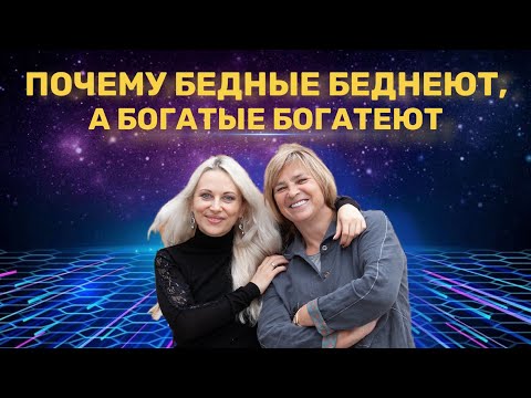 Видео: Почему бедные беднеют, а богатые богатеют?