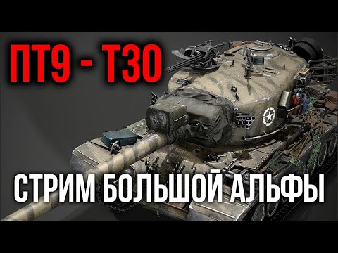 Видео: T30. Аккуратный Альфач на выгуле | WoT
