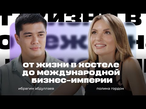 Видео: От жизни в хостеле до международной бизнес-империи
