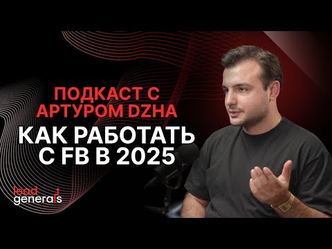 Видео: Артур DZHA: Как работать с фейсбук в Арбитраже трафика в 2025