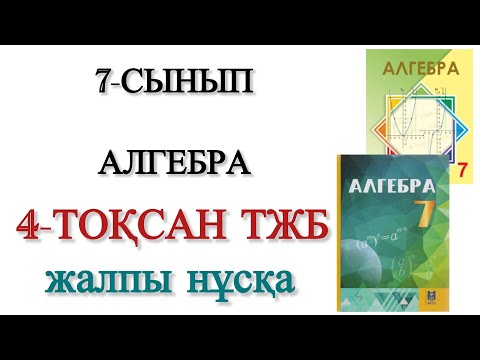 Видео: 7 сынып алгебра 4 тоқсан тжб