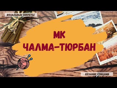 Видео: ЧАЛМА-ТЮРБАН спицами МОДНЫЙ ТРЕНД