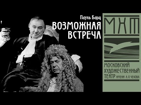 Видео: Возможная встреча - спектакль МХАТ Чехова по пьесе Пауля Барца (1992)
